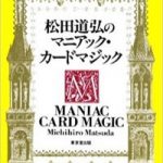 松田道弘のマニアック・カードマジック