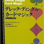 デレック・ディングル  カードマジック